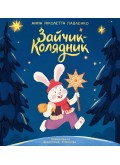 Зайчик-колядник